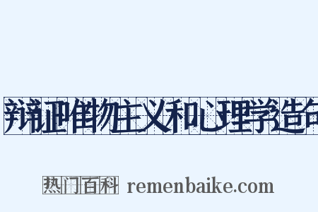 辩证唯物主义和心理学造句是什么意思的图片